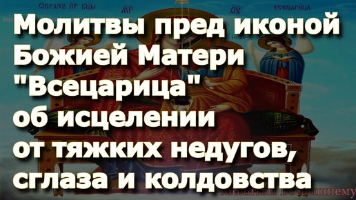 Молитвы пред иконой Божией Матери Всецарица