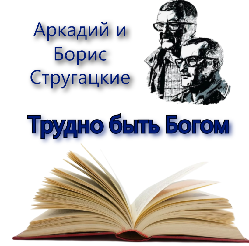 Доброе утро! 28 августа исполнилось 99 лет со дня рождения А.Стругацкого-старшего из двух великих братьев-фантастов.