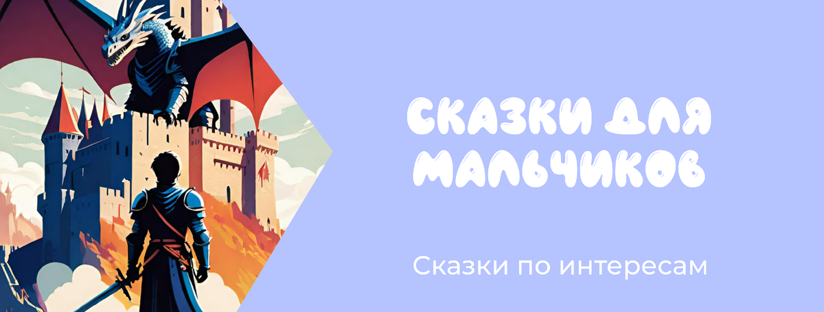 Сказки по интересам: для мальчиков