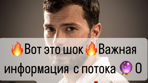 🔥Вот это шок🔥Секретная информация с потока для Вас🔮