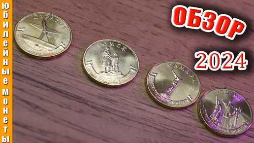 Города Трудовой Доблести 2024 Новинка Обзор Цена #монеты #coin #2024 #обзор #нумизматика #города