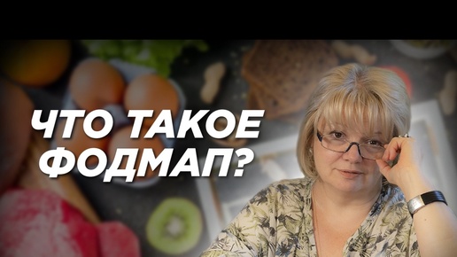 Что такое фодмап?