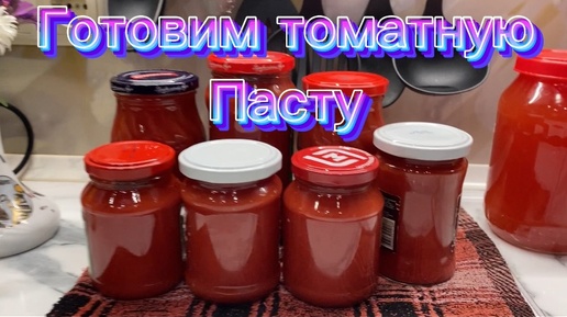 Готовим ТОМАТНУЮ пасту