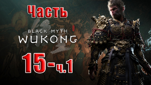 🛑СТРИМ🛑🐒Black Myth Wukong🐒➤ Черный миф Укун ➤ на ПК ➤ Часть - 15 ч. 1 ➤