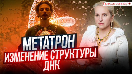 Download Video: ОБЩЕНИЕ С МЕТАТРОНОМ. Как ЭНЕРГИЯ будет внедряться в СТРУКТУРУ ДНК? / Просмотр со слипером