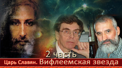 Царь Славян. Часть 2. А.Т. Фоменко и Г.В. Носовский. Датировка рождения Христа. Вифлеемская звезда