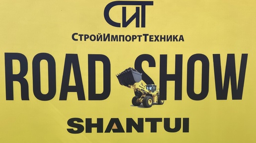 SHANTUI ROAD SHOW и ВЫСТАВКА СПЕЦТЕХНИКИ!