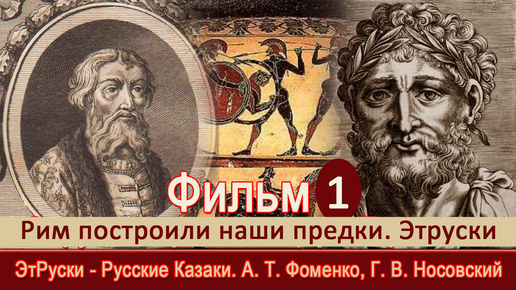 Рим построили наши предки. Этруски. Загадка, которую не хотят разгадать. Этруски это Русы. 1 ч.