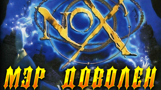 NOX (2000) ► ЗАЧИСТКА КАТАКОМБ И ВОЗВРАЩЕНИЕ СКИПЕТРА МЭРУ ► ПРОХОЖДЕНИЕ #4