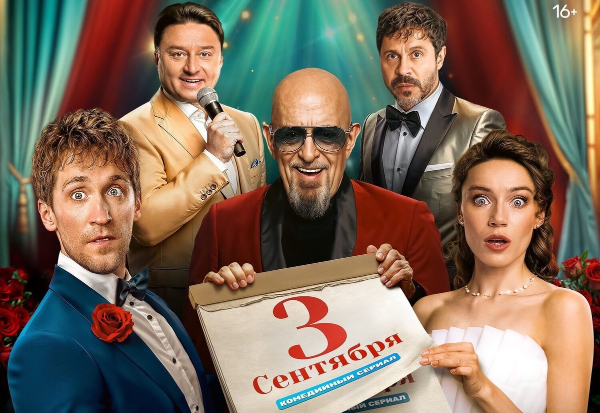 Постер сериала «Третье сентября». Фото Яндекс.Картинки