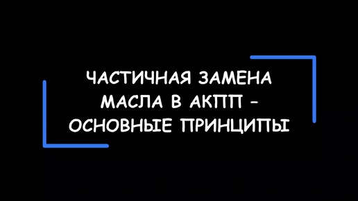 ЧАСТИЧНАЯ замена масла в АКПП. Основные принципы и простые советы как всё сделать правильно.