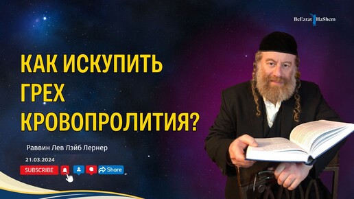 Как искупить грех кровопролития?