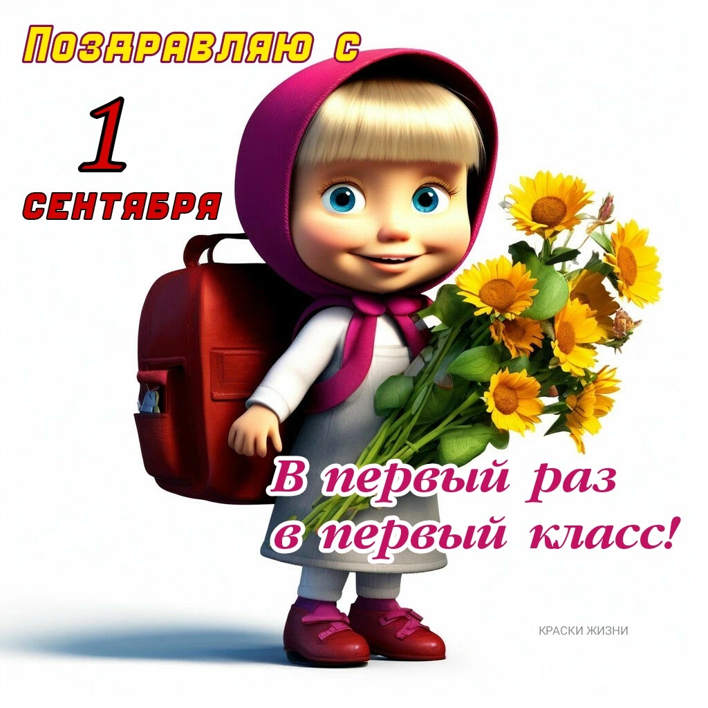 Поздравляю с 1 сентября. В первый раз в первый класс.