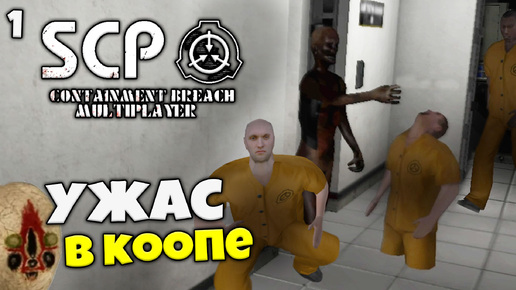 SCP Containment Breach Multiplayer - Самая Страшная Кооперативная Игра Бесплатный Хоррор #1