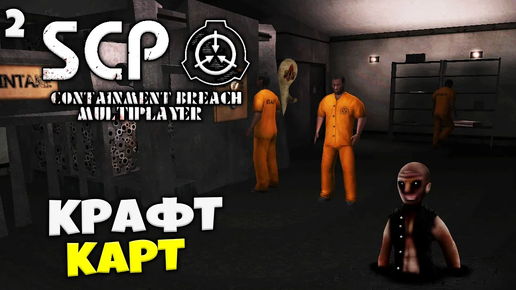 SCP Containment Breach Multiplayer - Крафт Карт Высокого Уровня #2