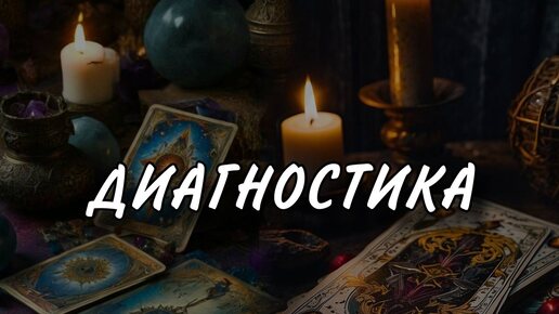 🔮🔮🔮 ДИАГНОСТИКА МАГИЧЕСКОГО НЕГАТИВА 🔮🔮🔮 #таро #тароонлайн #раскладтаро