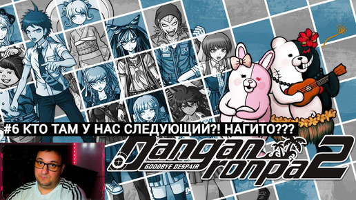 Danganronpa 2: Goodbye Despair|ОТДЫХАЕМ.НЯШИМСЯ|#6