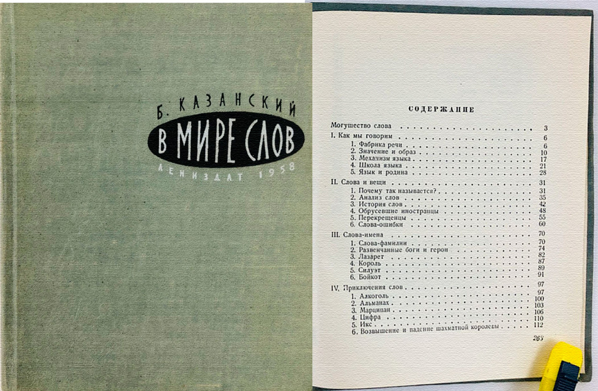 Казанский, Борис Васильевич. В мире слов / ил. В. Конашевича. - Л.: Лениздат, 1958. - 264 с. 