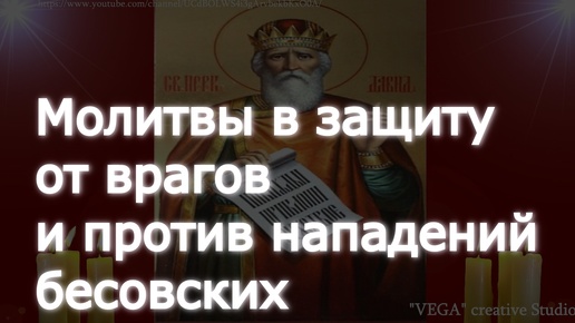 Молитвы в защиту от врагов и против нападений бесовских. Вычитка