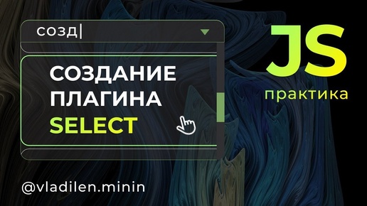 Практика JavaScript. Создаем плагин Select с нуля