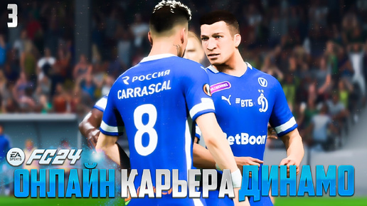 FC 24 Онлайн Карьера за Динамо Москва Кооп Карьера - Крупная Победа в Лиге Европы #3