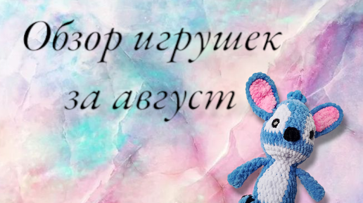 Обзор игрушек за август