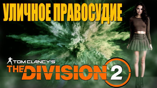 The Division 2 - Сопливая лига.