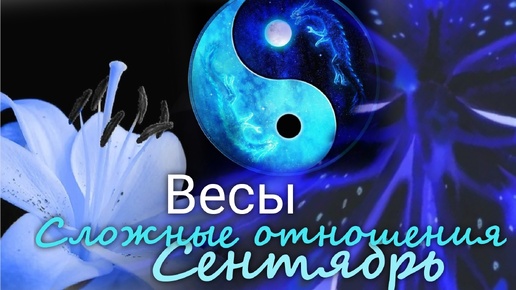 ВЕСЫ ♎ 