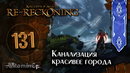 Канализация и обруч Аркеса - Kingdoms of Amalur: Re-Reckoning - прохождение #131