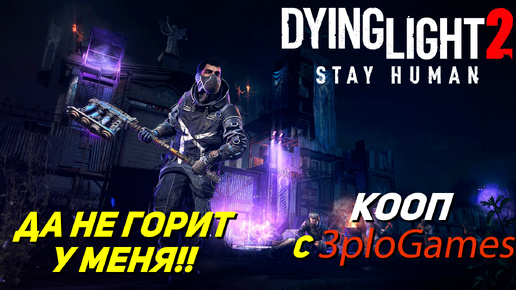 ДА НЕ ГОРИТ У МЕНЯ!!! ➤ КООП С 3plo l Games ➤ Dying Light 2 Stay Human #19