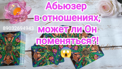 💕Абьюзер в отношениях, может ли Он поменяться⁉️😱