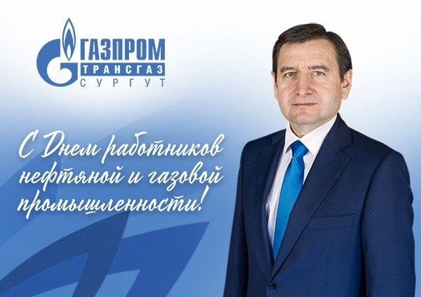    Гендиректор ООО «Газпром трансгаз Сургут» поздравляет с Днем работников нефтяной и газовой промышленности