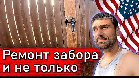 Ремонт забора и другая бытовуха | Свой дом в США