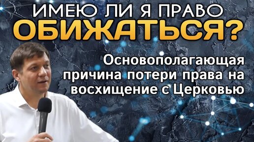 Имею ли я право обижаться?(Основополагающая причина потери права на восхищение с Церковью)