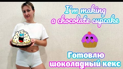 Готовим Кекс #cooking #cupcake