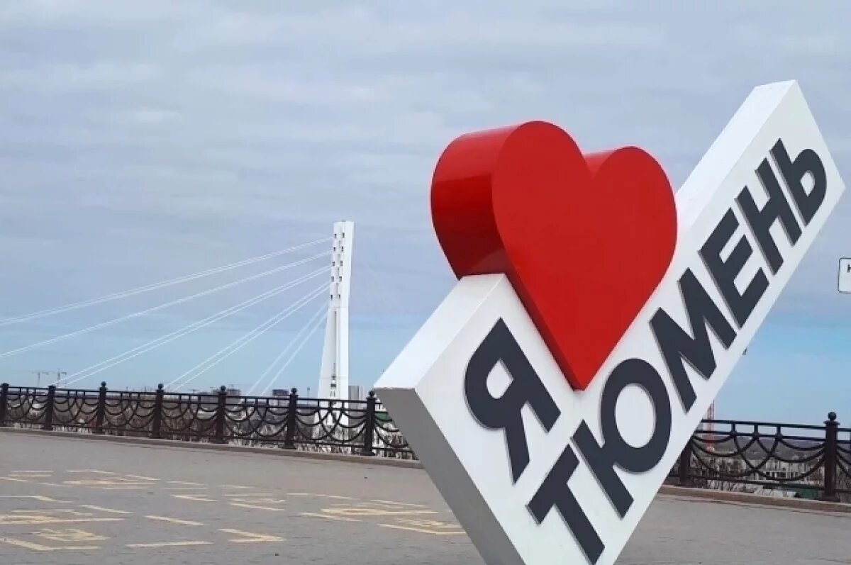    У Тюмени появился шанс попасть в десятку лучших по России