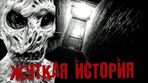 Descargar video: ЖУТКАЯ ИСТОРИЯ.... 