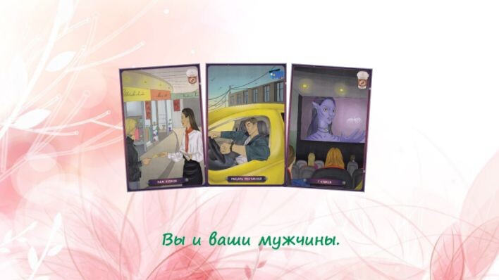 Таро Нашего времени. Фото автора.