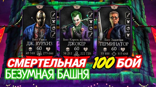 Новое БРУТАЛИТИ на Кенши | 100 бой Смертельной Безумной башни | Mortal Kombat Mobile