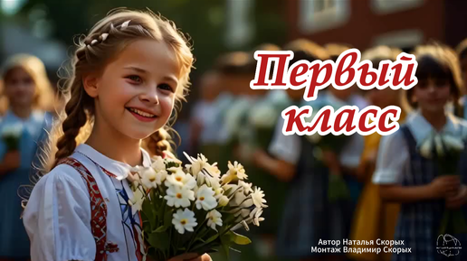 Download Video: Первый класс