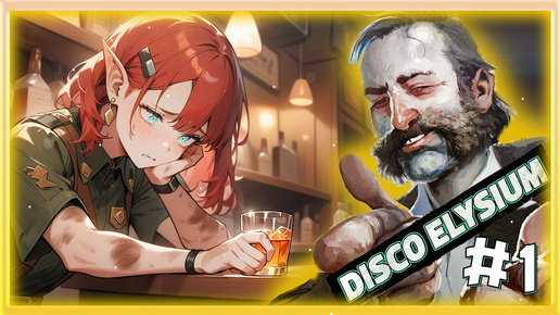 Disco Elysium | Прохождение | Кто я? #1