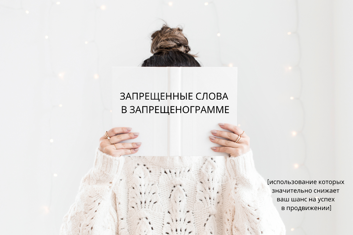 Мне понадобилось 8 месяцев, чтобы проверить их все на "себе", "убить охваты" , а потом я еще и заплатила за обучение на котором подтвержилась моя гипотеза к 20 собранными мной, дабавилось еще около 10 совсем безобидных слов, но на которые реагируют алгоритмы и задвигают ваш контент " в угол". Желаю Вам учиться на моих ошибках и вырасти в х10 в 2024.