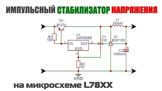 Импульсный стабилизатор напряжения на 7805