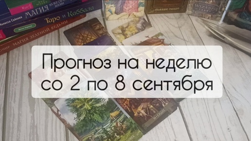 Прогноз на первую неделю сентября. Подсказки таро, что будет происходить со 2 по 8 сентября