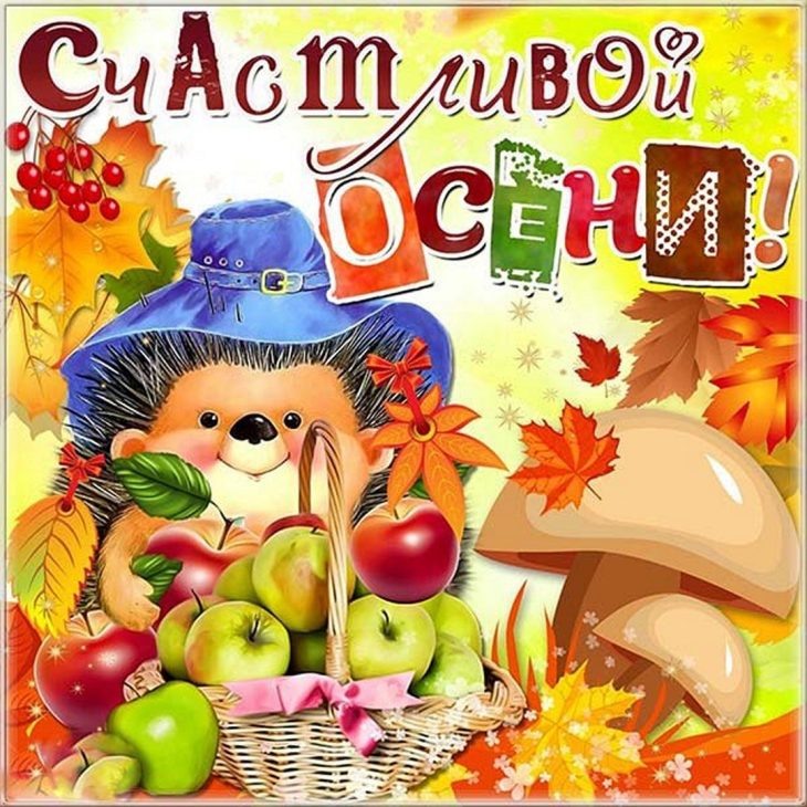 Теплой осени.