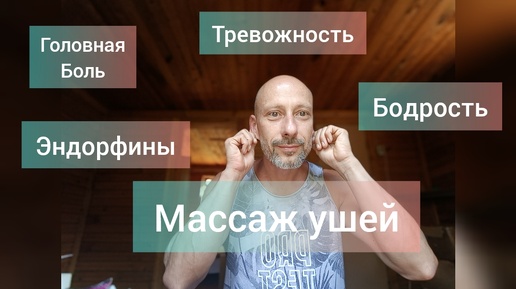 Как успокоиться? Тревожность, головная боль. Делаем массаж ушей.