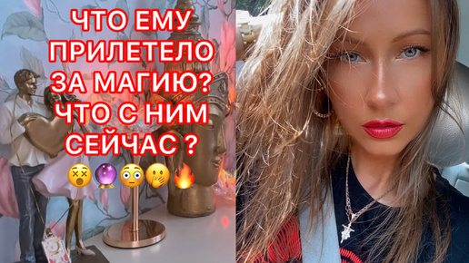 🛸ЧТО ЕМУ ПРИЛЕТЕЛО ЗА МАГИЮ ? ЧТО С НИМ СЕЙЧАС ?