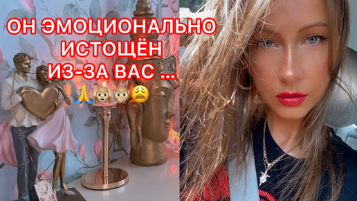 🛸ОН ЭМОЦИОНАЛЬНО ИСТОЩЕН ИЗ-ЗА ВАС ...