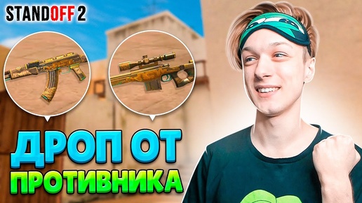 ВЫИГРЫВАЮ ММ, НО ПОКУПАЮ ДРОП ТОЛЬКО ТОТ КОТОРЫЙ У ПРОТИВНИКА В STANDOFF 2