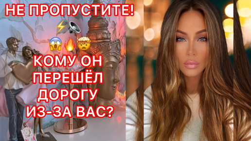 🛸КОМУ ОН ПЕРЕШЕЛ ДОРОГУ ИЗ-ЗА ВАС ?